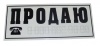 Наклейка "ПРОДАЮ" (белая) 